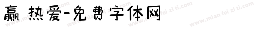 赢 热爱字体转换
